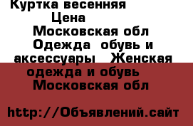 Куртка весенняя moncler › Цена ­ 3 000 - Московская обл. Одежда, обувь и аксессуары » Женская одежда и обувь   . Московская обл.